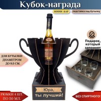Именной кубок «Юра, Ты лучший!» мини-бар Минск +375447651009