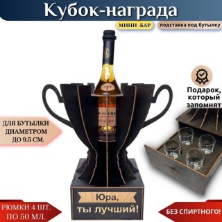 Именной кубок «Юра, Ты лучший!» мини-бар купить