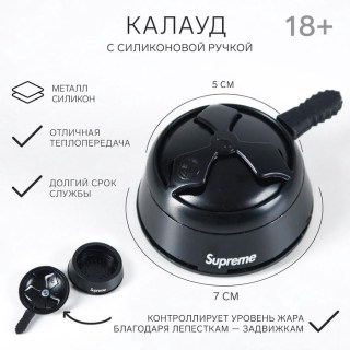 Калауд для кальяна с силиконовой ручкой «Supreme» цвет: черный купить