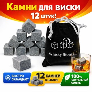 Камни для виски 12 штук в мешочке купить