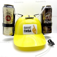 Каска для пива «Фанат пива» Минск +375447651009