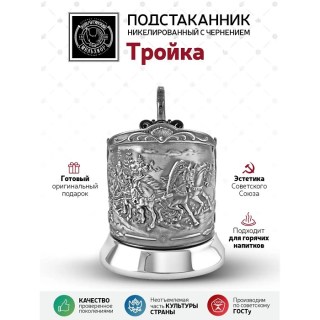 Подстаканник никелированный с чернением «Тройка лошадей» со стаканом фото