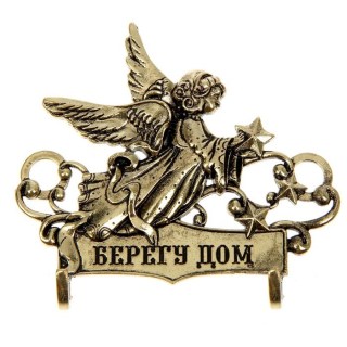 Ключница «Берегу дом» с ангелом купить