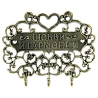 Ключница «Гармонии и любви» Минск +375447651009