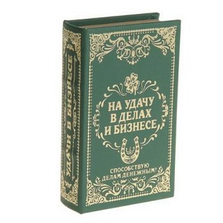 Сейф-книга «На удачу в делах и бизнесе» 21 см. купить