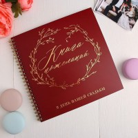 Книга пожеланий «Наша свадьба» марсала купить в Минске +375447651009