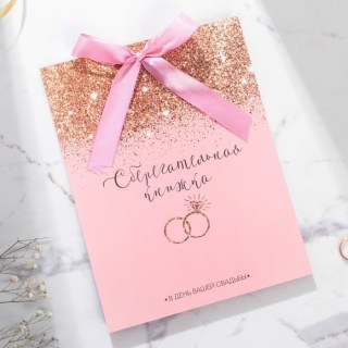 Книга пожеланий «Сберкнижка на свадьбу» с конвертами для денег купить
