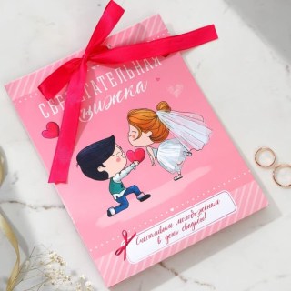 Книга пожеланий «Счастливым молодоженам» с конвертами для денег купить