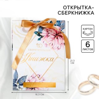 Книга пожеланий «Свадебная сберкнижка» с конвертами для денег купить