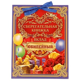 Книга пожеланий «Вклад юбилейный» с конвертами для денег купить
