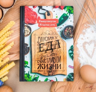 Книга рецептов «Вкусная еда» купить