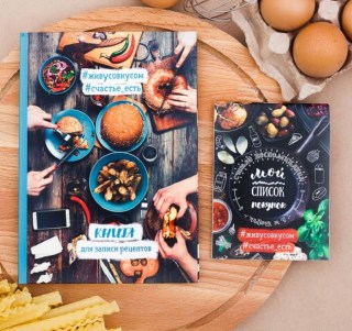 Книга рецептов «Вкусная еда»+блокнот купить