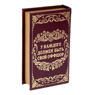 Книга-сейф «Личный валютный запас» 17 см. фото