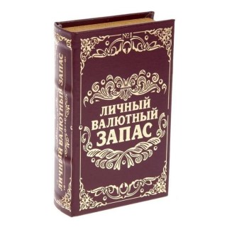 Книга-сейф «Личный валютный запас» 17 см. купить