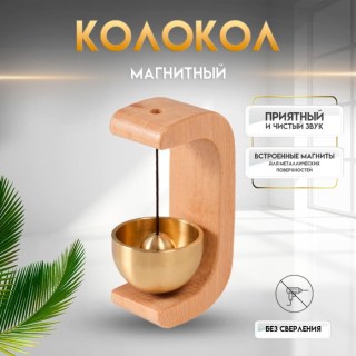 Колокол магнитный бук «Дуга»  купить