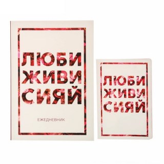 Комплект: ежедневник+обложка «Живи, люби, сияй» купить