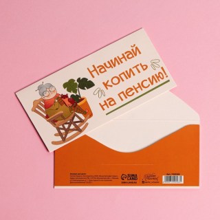 Конверт для денег «Копи на пенсию» купить
