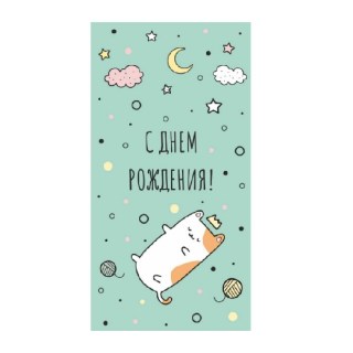 Конверт для денег котэ «С Днем рождения!» купить