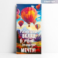 Конверт для денег «На большую мечту» Минск +375447651009