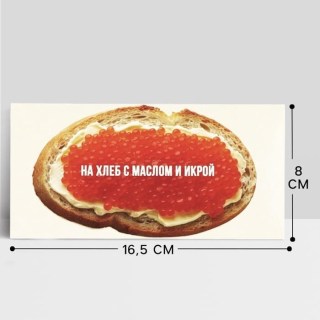 Конверт для денег «На хлеб с маслом и икрой» купить