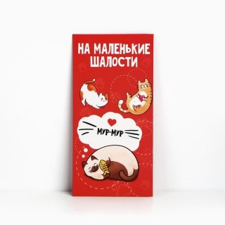 Конверт для денег «На маленькие шалости» купить