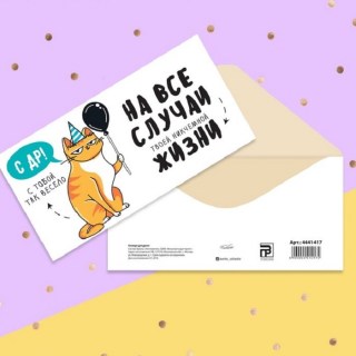 Конверт для денег «Счастливый кот» купить