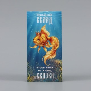 Конверт для денег «Золотая рыбка» купить