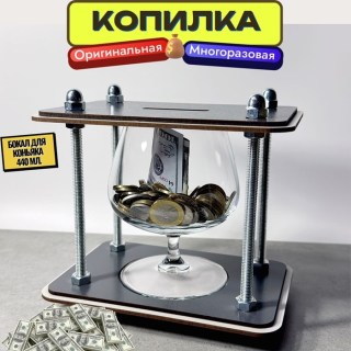 Копилка для денег и монет Бокал для коньяка 440 мл «Накопил- не пропил» купить