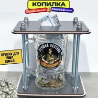 Копилка для денег и монет «Лучший охотник» пивная кружка 500 мл. Минск +375447651009