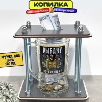 Копилка для денег и монет «Лучший рыбак» пивная кружка 500 мл. Минск +375447651009