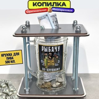 Копилка для денег и монет «Лучший рыбак» пивная кружка 500 мл. купить