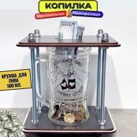 Копилка для денег и монет «На холодное и любимое» пивная кружка 500 мл. Минск +375447651009