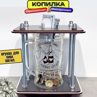 Копилка для денег и монет «На холодное и любимое» пивная кружка 500 мл. купить