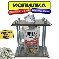 Копилка для денег и монет «На первую помощь» пивная кружка 500 мл. Минск +375447651009