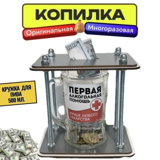 Копилка для денег и монет «На первую помощь» пивная кружка 500 мл. купить