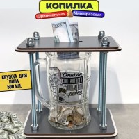 Копилка для денег и монет «На пивко» пивная кружка 500 мл. Минск +375447651009