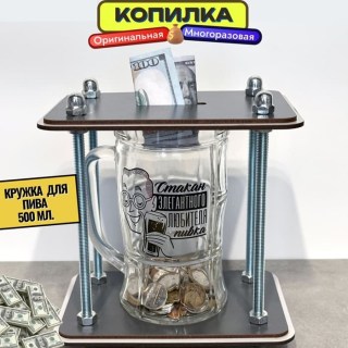 Копилка для денег и монет «На пивко» пивная кружка 500 мл. купить
