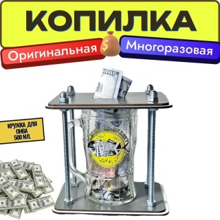 Копилка для денег и монет «На светлое будущее» пивная кружка 500 мл. купить