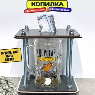 Копилка для денег и монет «На витамины» пивная кружка 500 мл. купить
