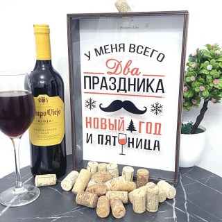 Копилка для винных пробок «У меня всего 2 праздника» купить