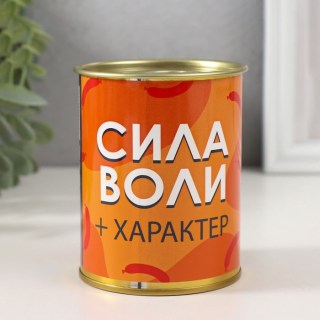 Копилка консервная банка «Характер и воля» купить