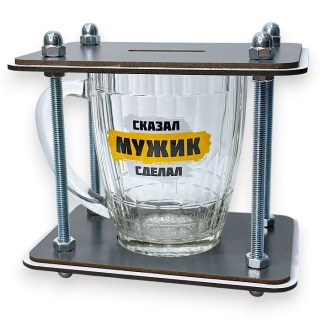 Копилка пивная кружка «Мужик Сказал - Мужик Сделал!» фото