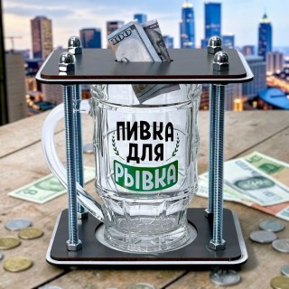 Копилка пивная кружка «Пивка для рывка» купить