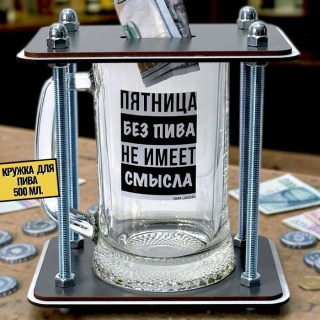 Копилка пивная кружка «Пятница без пива, что жизнь без смысла» купить