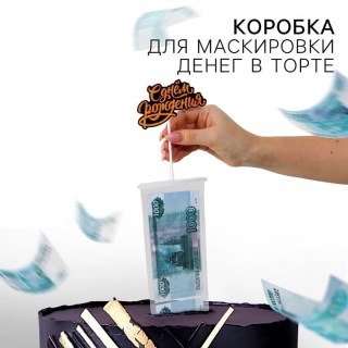 Коробка для маскировки денег «С Днем Рождения» в торте купить