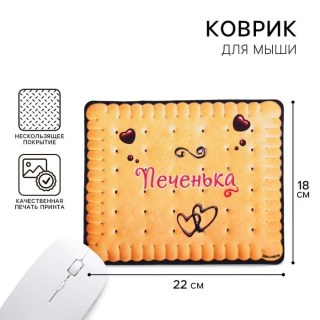 Коврик для мышки «Печенька» 22×18 см купить