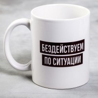 Кружка «Бездействуем по ситуации» 300 мл. купить в Минске +375447651009