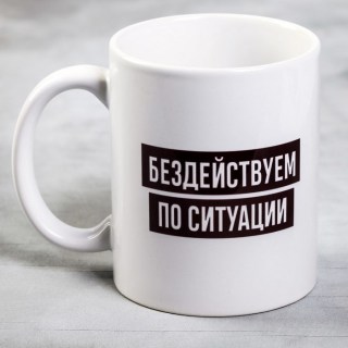 Кружка «Бездействуем по ситуации» 300 мл. купить