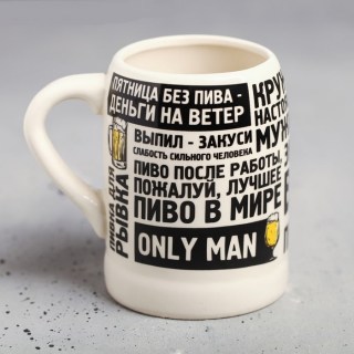 Кружка пивная «Only man» 600 мл купить