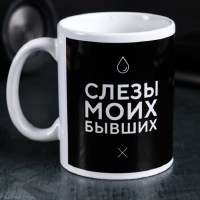 Кружка «Слезы моих бывших» 300 мл купить в Минске +375447651009